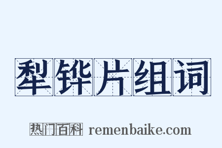 犁铧片组词是什么意思的图片